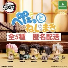 鬼滅の刃　ぺたっとねじまきますこっと vol.3 全5種
