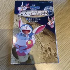 小説「映画ドラえもん のび太の月面探査記」