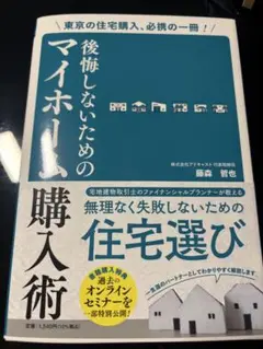 後悔しないためのマイホーム購入術