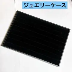 ・ジュエリーケース フラットトレイ ブラック ベロア調 高級 7スロット