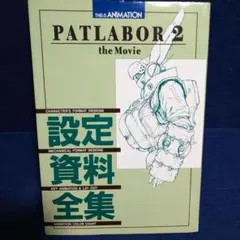 PATLABOR 設定資料全集　2冊　オマケ付き 51U0NaEiCTL.jpg_BO30,255,255,