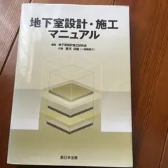 地下室設計・施工マニュアル 地下室設計・施工マニュアル 地下室設計・施工マニュアル |本