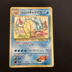 旧裏　ポケモンカード　カスミのギャラドス