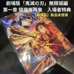 【送料込★劇場版「鬼滅の刃」無限城編 　第一章 猗窩座再来　入場者特典カード】