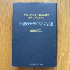 伝説のセラピストの言葉