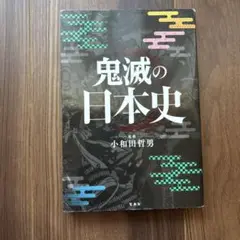 鬼滅の日本史 小和田哲男著