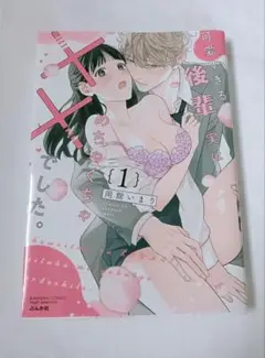 「可愛すぎる後輩、実はめちゃくちゃ××でした。」1巻　　岡舘いまり