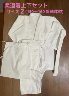 柔道着　セット　2号