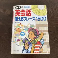 ☆新装版☆ 英会話使えるフレーズ1500 CD1枚付き
