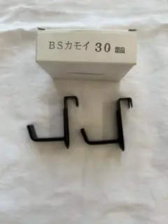 額受け金具 BSカモイ ブラックフック 30mm 2個セット