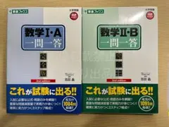 数学1・A一問一答 完全版 & 数学2・B一問一答 完全版