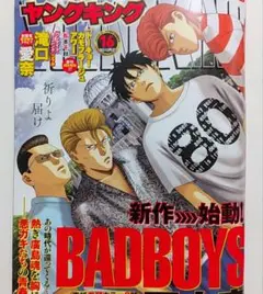 最新★ヤングキング2025年16号☆滝口愛奈　なみだ色の消しごむ　バッドボーイズ