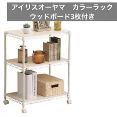 CMM-55083-W アイリスオーヤマ　カラーメタルラック　3段ラック