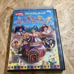おかあさんといっしょ プレミアム・ライブ ふしぎなテント DVD レンタル落ち