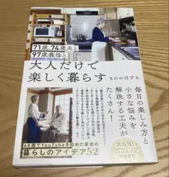 71歳、74歳夫と97歳義母と大人だけで楽しく暮らす