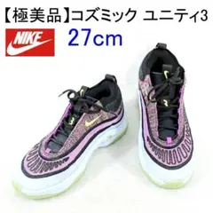 ✨極美品✨ NIKE コズミック ユニティ3 DV-2757 27cm