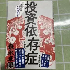 投資依存症　新NISAという名の洗脳　2冊セット
