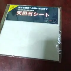 天照石シート 2枚入 ポリエステル100%