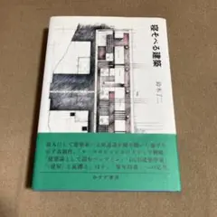 寝そべる建築