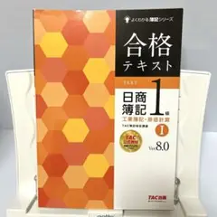 合格テキスト 日商簿記1級 工業簿記・原価計算Ⅰ Ver.8.0