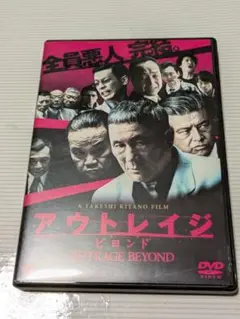 アウトレイジ ビヨンド DVD（セル版）