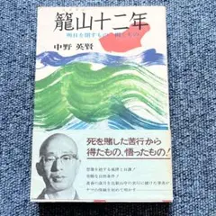 籠山十二年　中野英賢