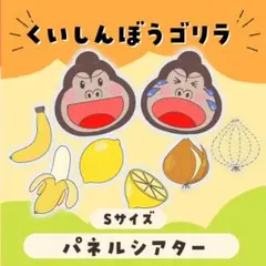 くいしんぼうゴリラ　パネルシアターSMLサイズ