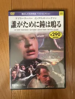 誰がために鐘は鳴る DVD