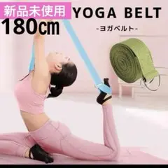 新品❤️ヨガストラップ 【180㎝】　オリーブグリーン ヨガベルト　初心者