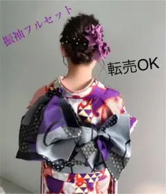 レトロ調振袖フルセット