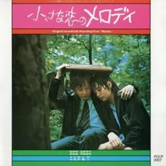 小さな恋のメロディ オリジナル・サウンドトラック (CD)