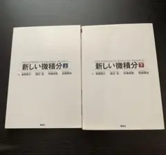 新しい微積分 上・下 全2巻セット