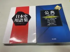 日本史用語集 & 公共 + 政治・経済 23-24版