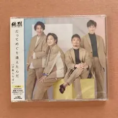 だってめぐり逢えたんだ Bタイプ/汐風ららばい