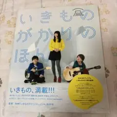 いきものがかりのほん