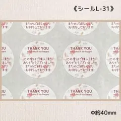 《シールL-31》サンキューシール 60片