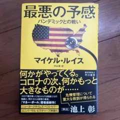 最悪の予感 パンデミックとの戦い