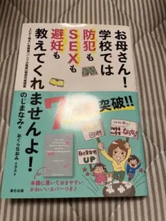 お母さん！学校では防犯もSEXも避妊も教えてくれませんよ！性教育本