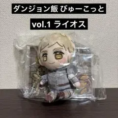 【タイクレ限定】 ダンジョン飯 びゅーこっとvol.1 ライオス 新品