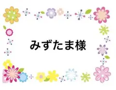 みずたま様