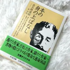 本の身の上ばなし 出久根達郎