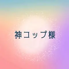 【8/23までに到着】神コップ様