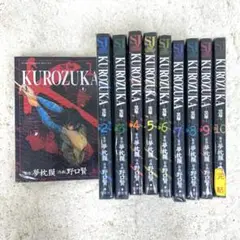 KUROZUKA 全10巻セット