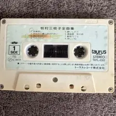 枚村三枝子全集 カセットテープパッケージなし