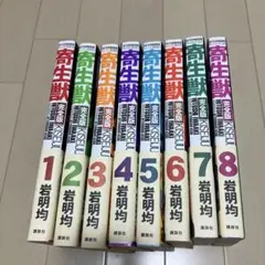 寄生獣　完全版　全巻初版　帯付き