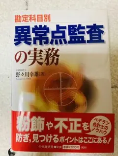 Amazon.co.jp: 勘定科目別異常点監査の実務 : 野々川 幸雄: 本
