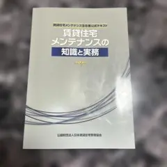 賃貸住宅メンテナンスの知識と実務