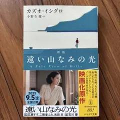 遠い山なみの光〔新版〕