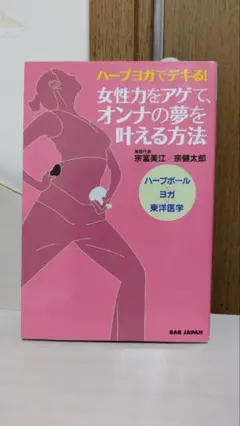 ハーブヨガでデキる！女性力をアゲて、オンナの夢を叶える方法