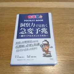 期間限定価格【未使用品】出直し看護塾ポケットブック洞察力で見抜く急変予兆 第2版 出直し看護塾ポケットブック 洞察力で見抜く急変予兆 第2版